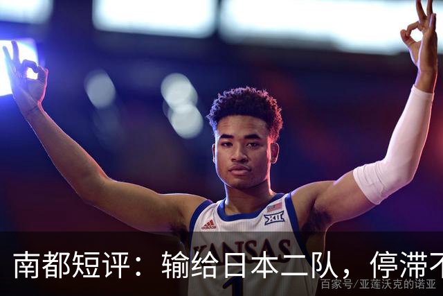 南都短评：输给日本二队，停滞不前的中国男篮正在亚洲掉队