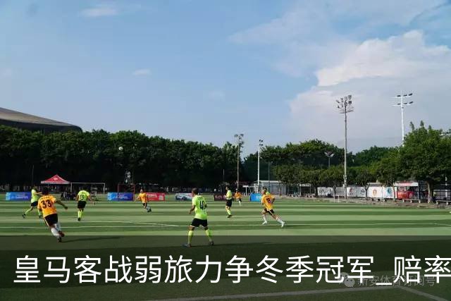 皇马客战弱旅力争冬季冠军 赔率:上半场就领先